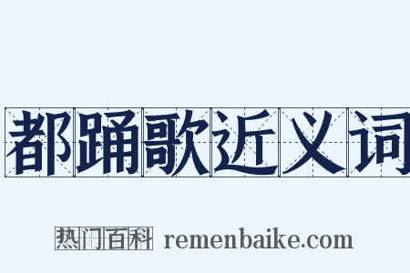 都踊歌近义词是什么意思的图片